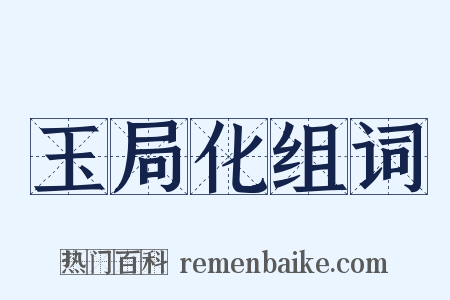 玉局化组词是什么意思的图片